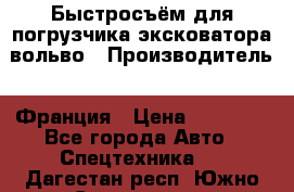 Быстросъём для погрузчика эксковатора вольво › Производитель ­ Франция › Цена ­ 15 000 - Все города Авто » Спецтехника   . Дагестан респ.,Южно-Сухокумск г.